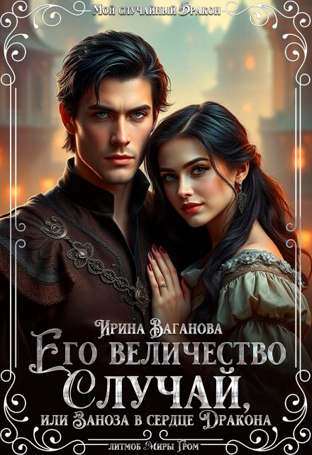 Его величество Случай, или Заноза в сердце Дракона / Ирина Ваганова