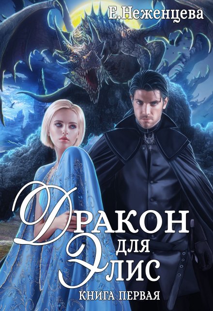 Дракон для Элис 1 / Неженцева Екатерина
