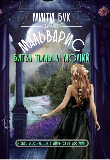 Мальварис. Битва тьмы и молний / Минти Бук