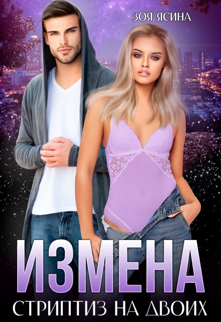 Измена. Стриптиз на двоих / Зоя Ясина