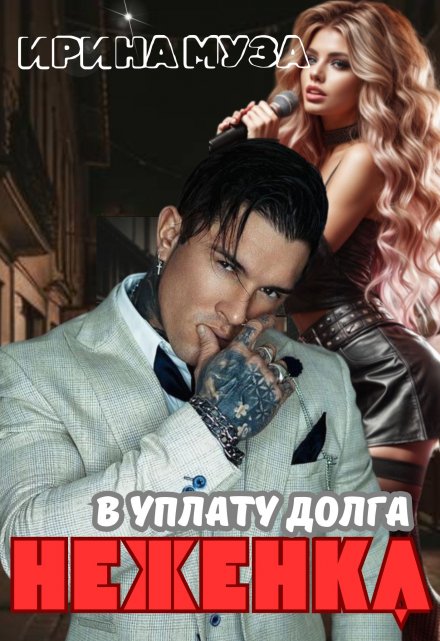 Неженка в уплату долга / Irina_Muza