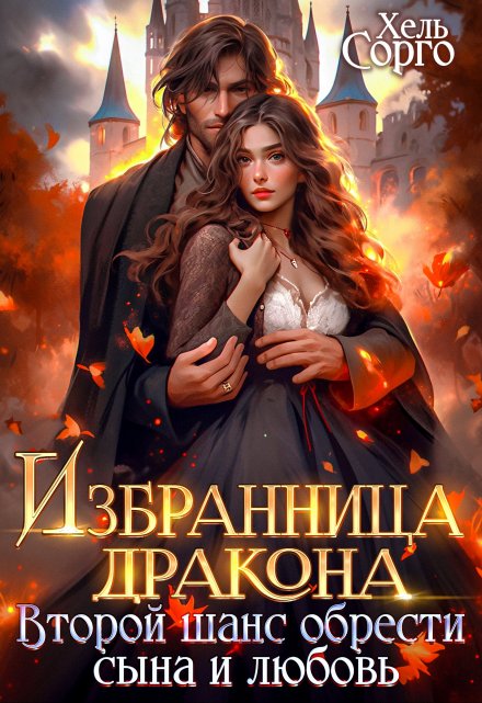 Избранница дракона. Второй шанс обрести сына и любовь / Хель Сорго