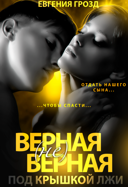 Верная (не)верная. Под крышкой лжи / Евгения Грозд (EvgeshaGrozd)