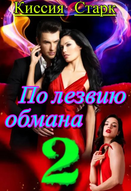 По лезвию обмана 2 / Киссия Старк