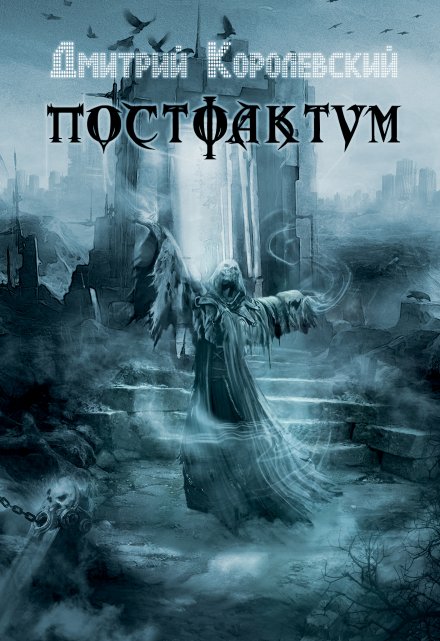Постфактум / Дмитрий Королевский