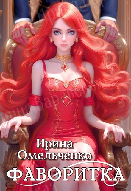 Фаворитка / Ирина Омельченко