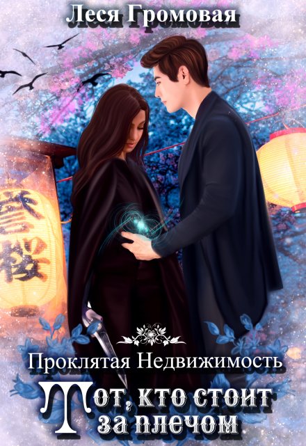 Проклятая недвижимость. Тот, кто стоит за плечом / Леся Громовая