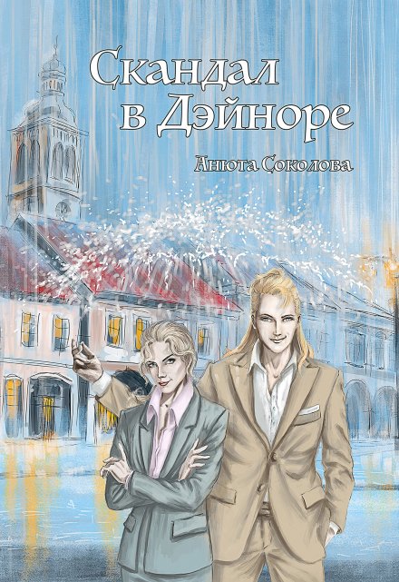 Скандал в Дэйноре / Анюта Соколова