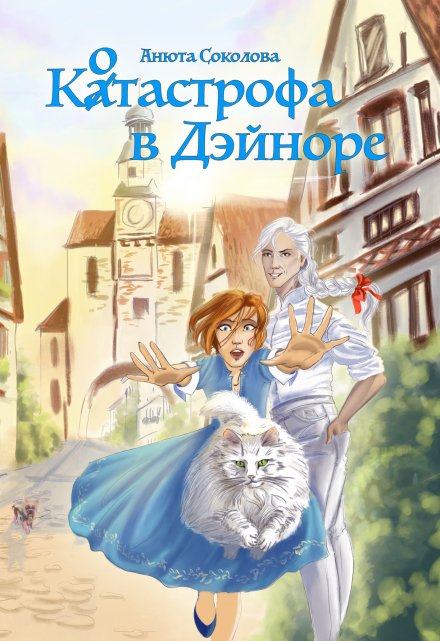 Котастрофа в Дэйноре / Анюта Соколова