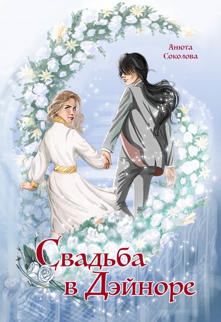 Свадьба в Дэйноре / Анюта Соколова