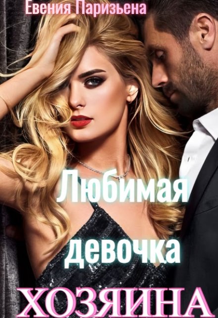 Любимая девочка хозяина / Евгения Паризьена