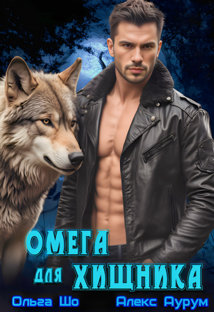⚷ Омега для Хищника ⚷ / Ольга Шо
