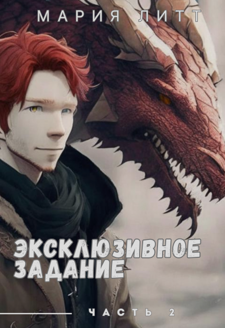 Эксклюзивное задание — 2 / Мария Литт