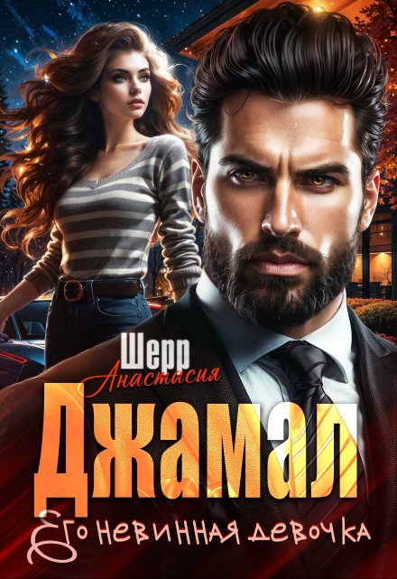 Джамал. Его невинная девочка / Анастасия Шерр
