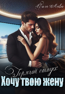 Горячий отпуск. Хочу твою жену / Ольга Лавин