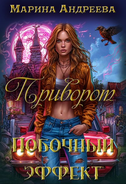 Приворот. Побочный эффект / Марина Андреева
