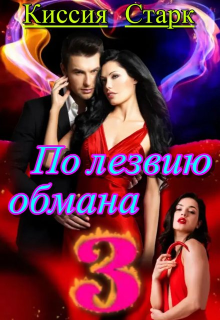 По лезвию обмана 3 / Киссия Старк