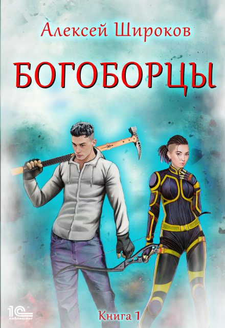 Богоборцы / Алексей Широков