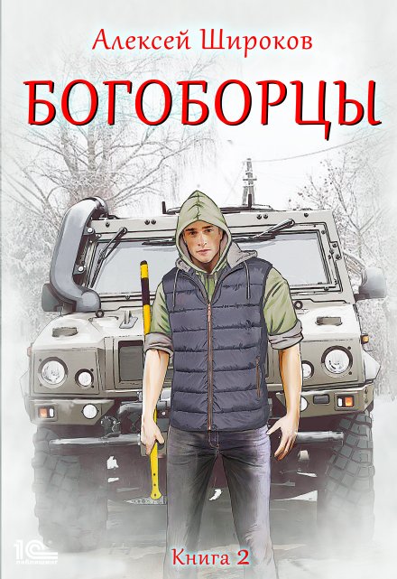 Богоборцы 2 / Алексей Широков