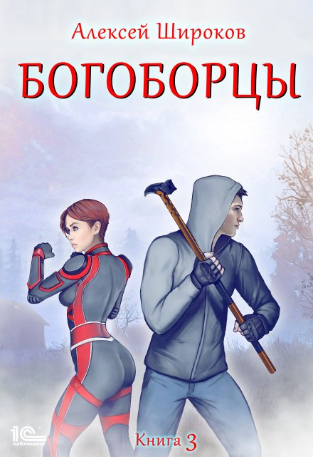 Богоборцы 3 / Алексей Широков