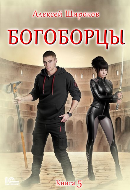 Богоборцы 5 / Алексей Широков
