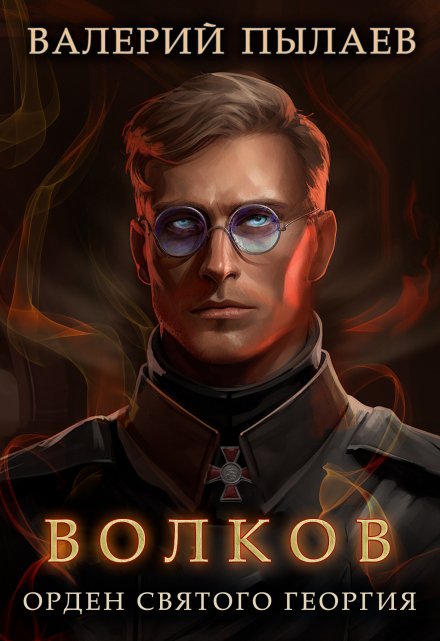 Волков. Орден Святого Георгия / Валерий Пылаев
