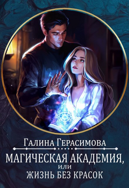 Магическая Академия, или Жизнь без красок / Галина Герасимова