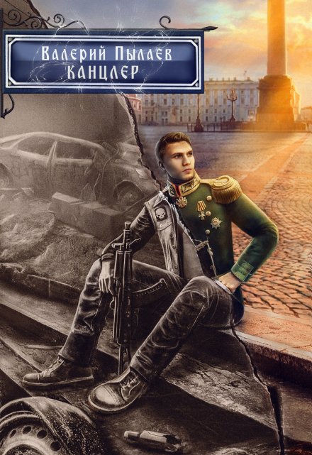 Канцлер (горчаков-7) / Валерий Пылаев