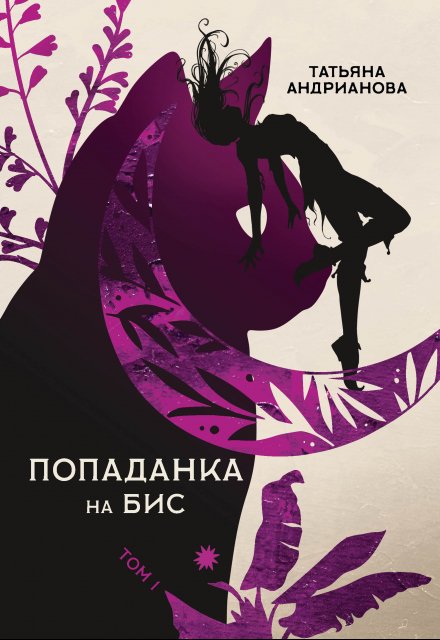 Попаданка на бис том 1 / Татьяна Андрианова