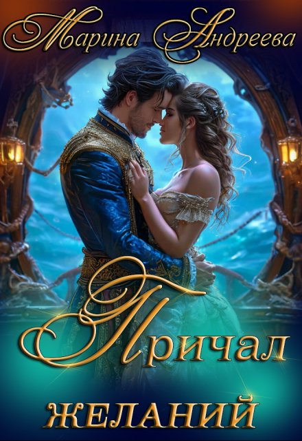 Причал желаний / Марина Андреева