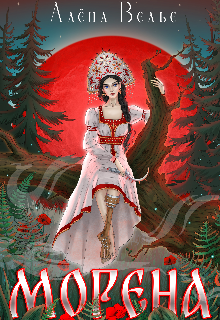 Морена / Алена Велье (Алена Райс)