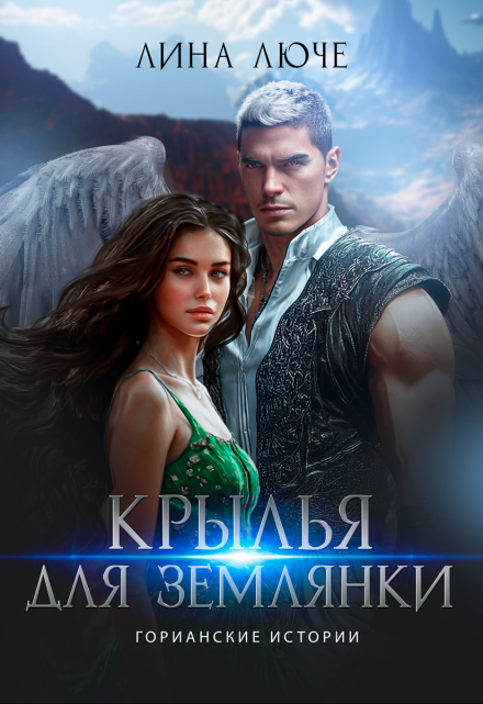 Крылья для землянки / Лина Люче