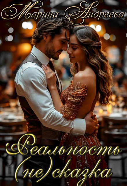Реальность (не) сказка (вера в чудеса) / Марина Андреева