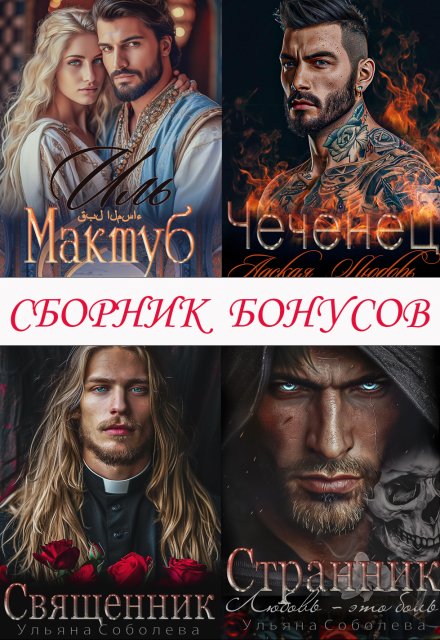 Сборник бонусов 1. Чеченец. Странник. Эмир / Ульяна Соболева