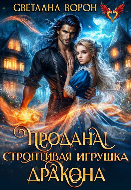 Продана! Строптивая игрушка дракона / Светлана Ворон