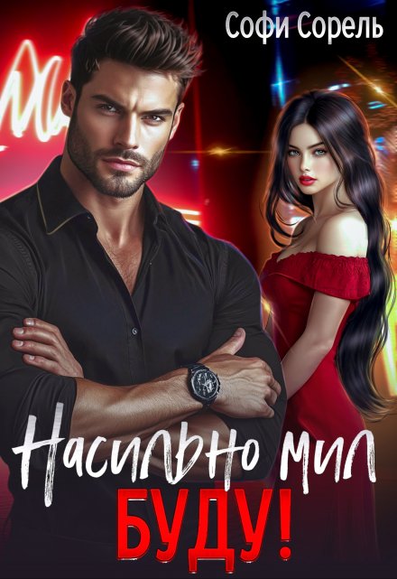 Насильно мил буду / Софи Сорель