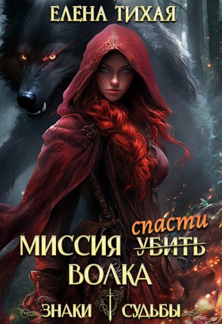 Миссия спасти Волка / Елена Тихая