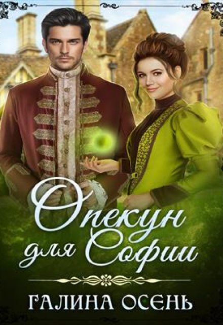 Опекун для Софии / Галина  Осень
