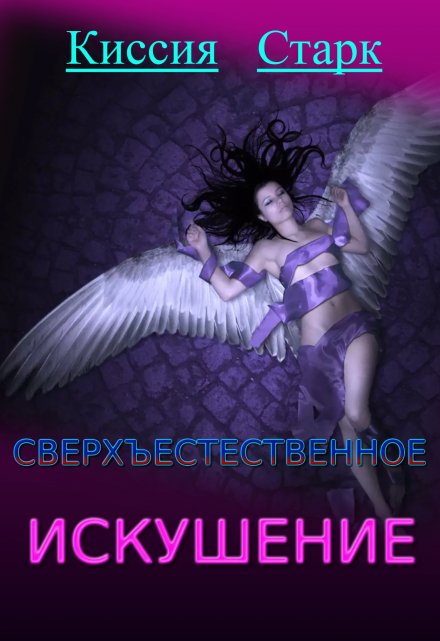 Сверхъестественное искушение / Киссия Старк