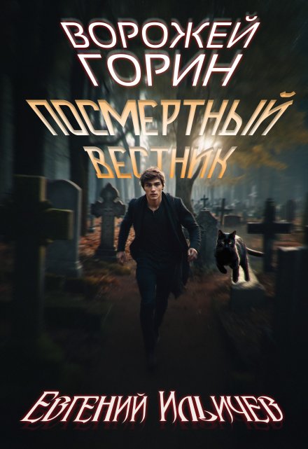Ворожей Горин — Посмертный вестник / Евгений Ильичев