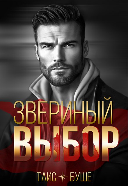 Звериный выбор / Таис Буше