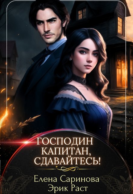 Господин капитан, сдавайтесь! / Елена Саринова
