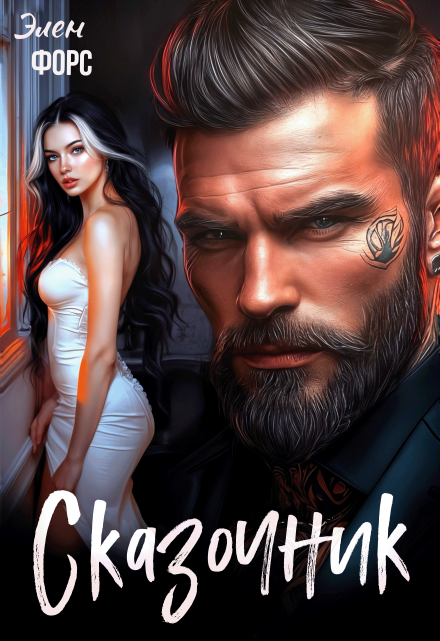 Сказочник / Элен Форс