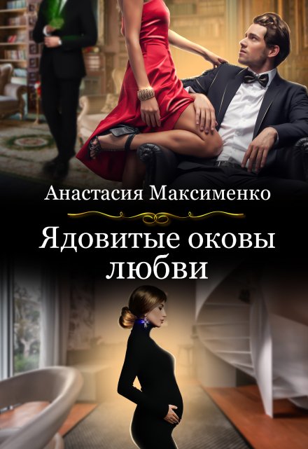 Ядовитые оковы любви / Анастасия Максименко