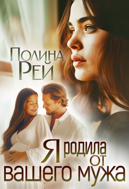 Я родила от вашего мужа / Полина Рей