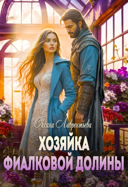 Хозяйка фиалковой долины / Оксана Лаврентьева