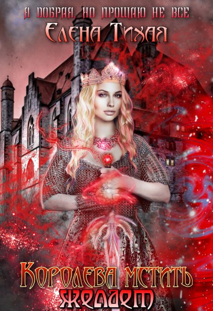 Королева мстить желает / Елена Тихая
