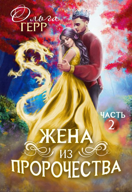 Попаданка для Принца, или Жена из пророчества 2 / Ольга Герр