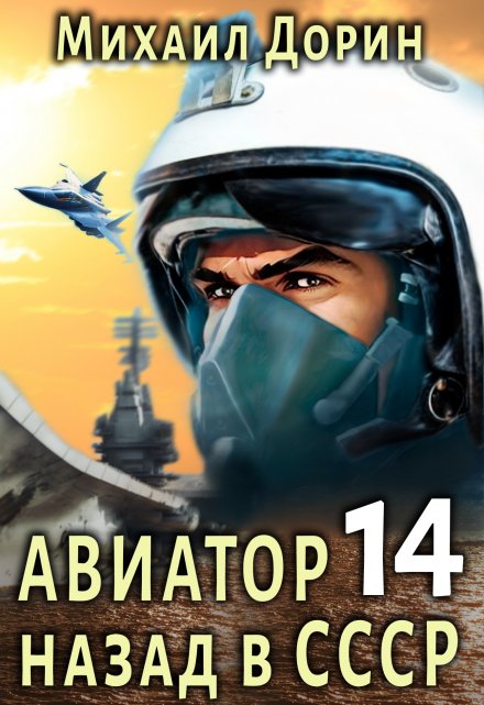 Авиатор 14 / Михаил Дорин