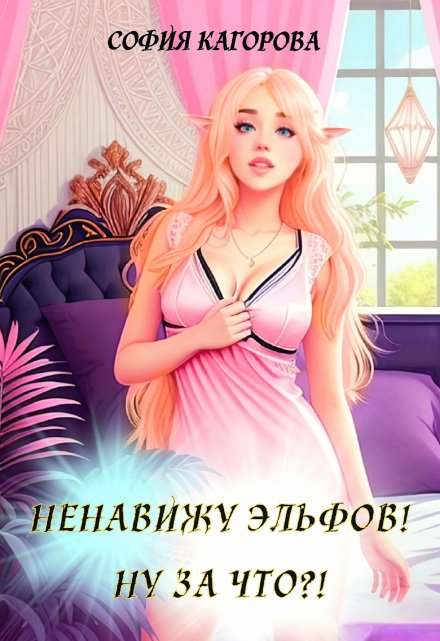 Ненавижу эльфов! Ну за что?! / София Кагорова